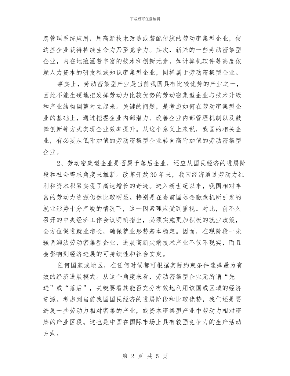 企业劳动密集型管理经验交流材料与企业和违规兼职问题整治方案汇编_第2页