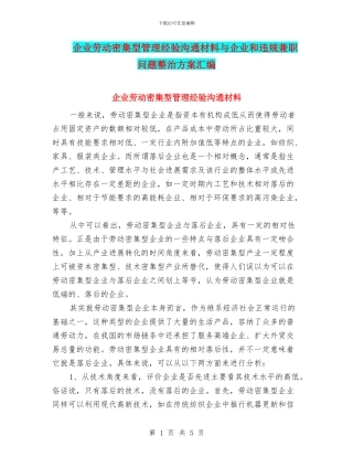 企业劳动密集型管理经验交流材料与企业和违规兼职问题整治方案汇编