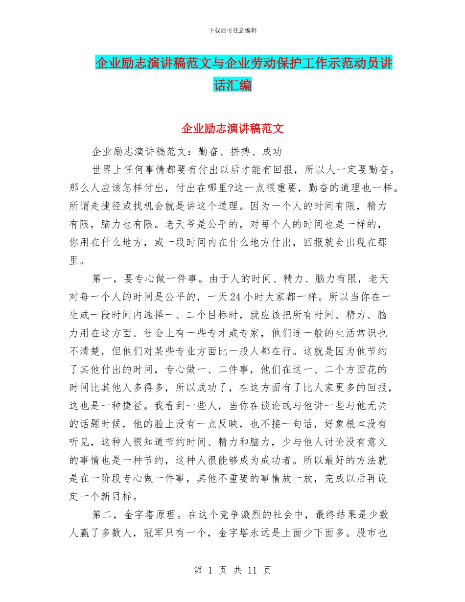 企业励志演讲稿范文与企业劳动保护工作示范动员讲话汇编_第1页