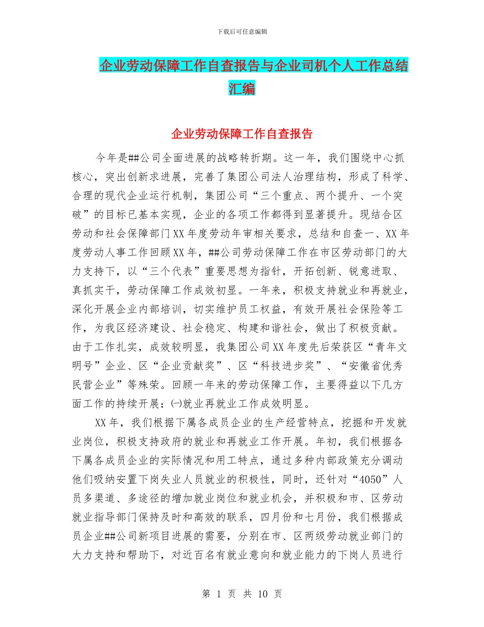 企业劳动保障工作自查报告与企业司机个人工作总结汇编_第1页