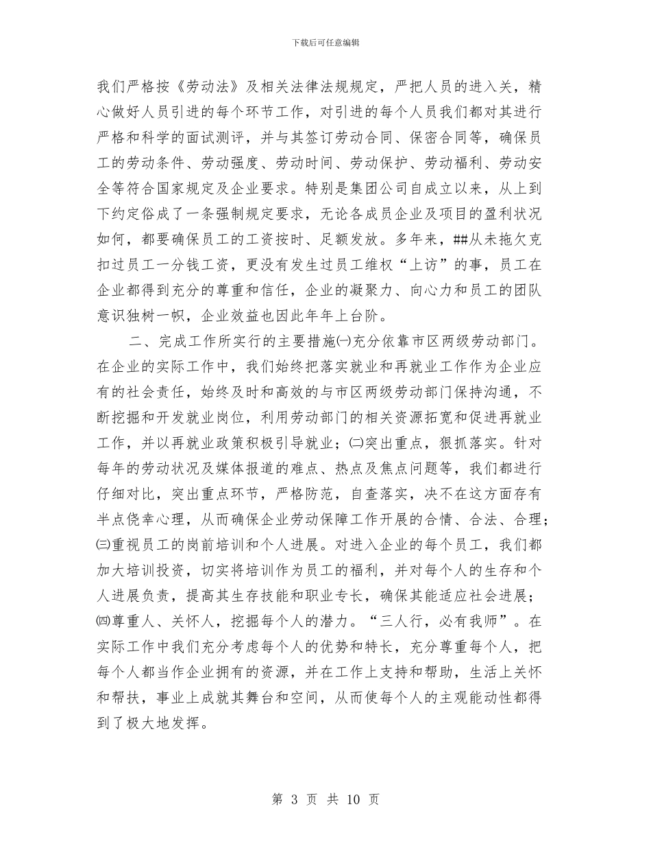 企业劳动保障工作自查报告与企业司机个人工作总结汇编_第3页