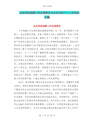 企业劳动保障工作自查报告与企业司机个人工作总结汇编