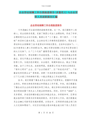 企业劳动保障工作自我检查报告与企业劳资人员述职报告汇编