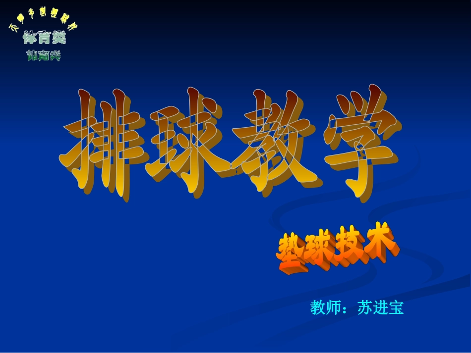 排球垫球技术_第1页