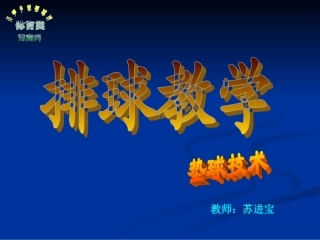 排球垫球技术