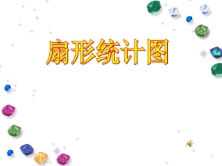 人教版六年级数学扇形统计图课件