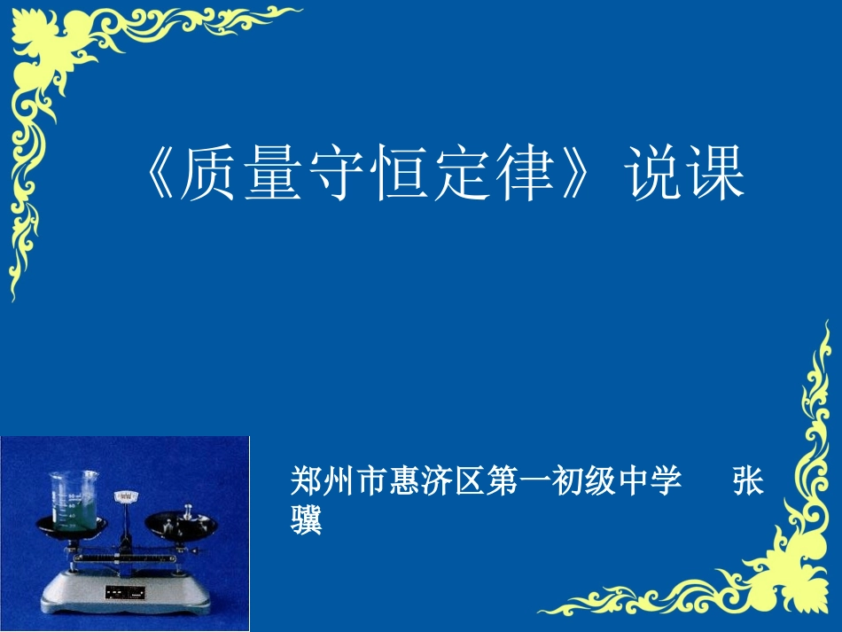 张骥质量守恒说课课件_第1页
