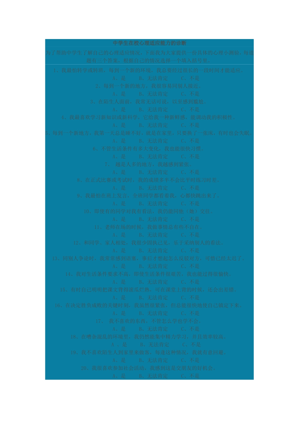 中学生在校心理适应能力的诊断_第1页