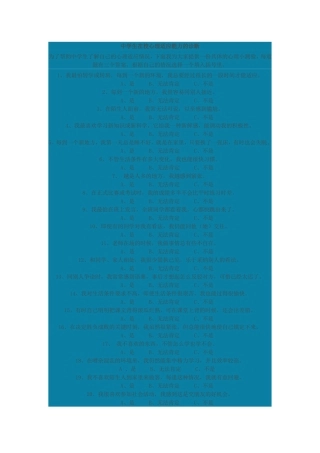 中学生在校心理适应能力的诊断