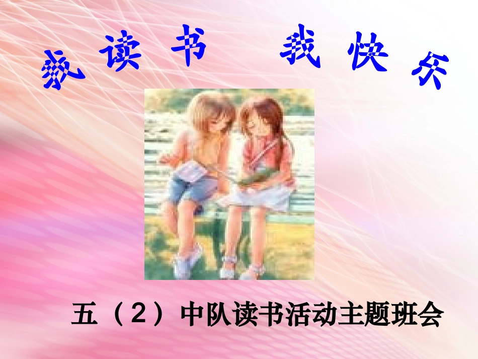 我读书_我快乐主题班队会_第1页