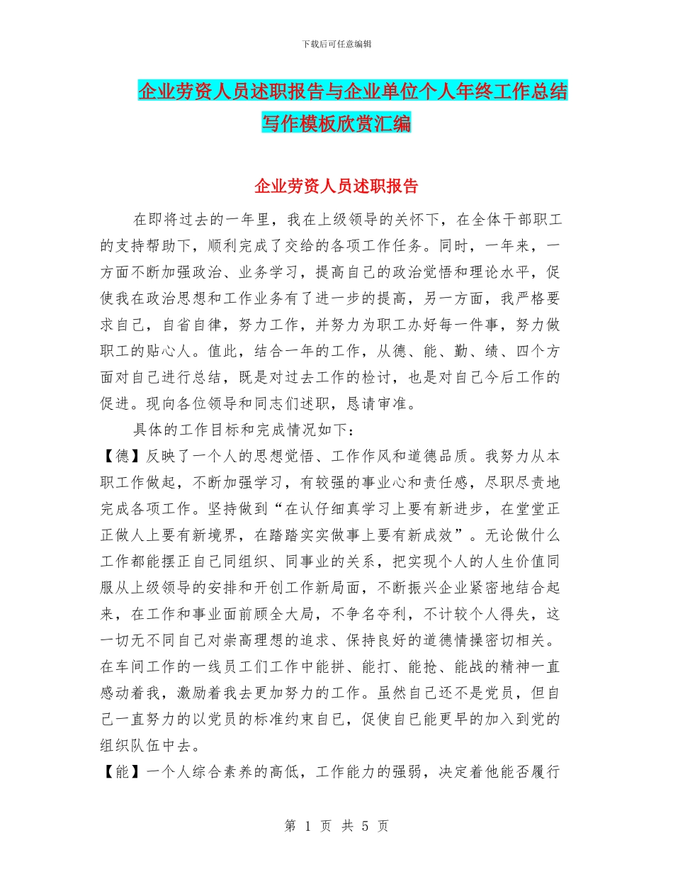 企业劳资人员述职报告与企业单位个人年终工作总结写作模板欣赏汇编_第1页