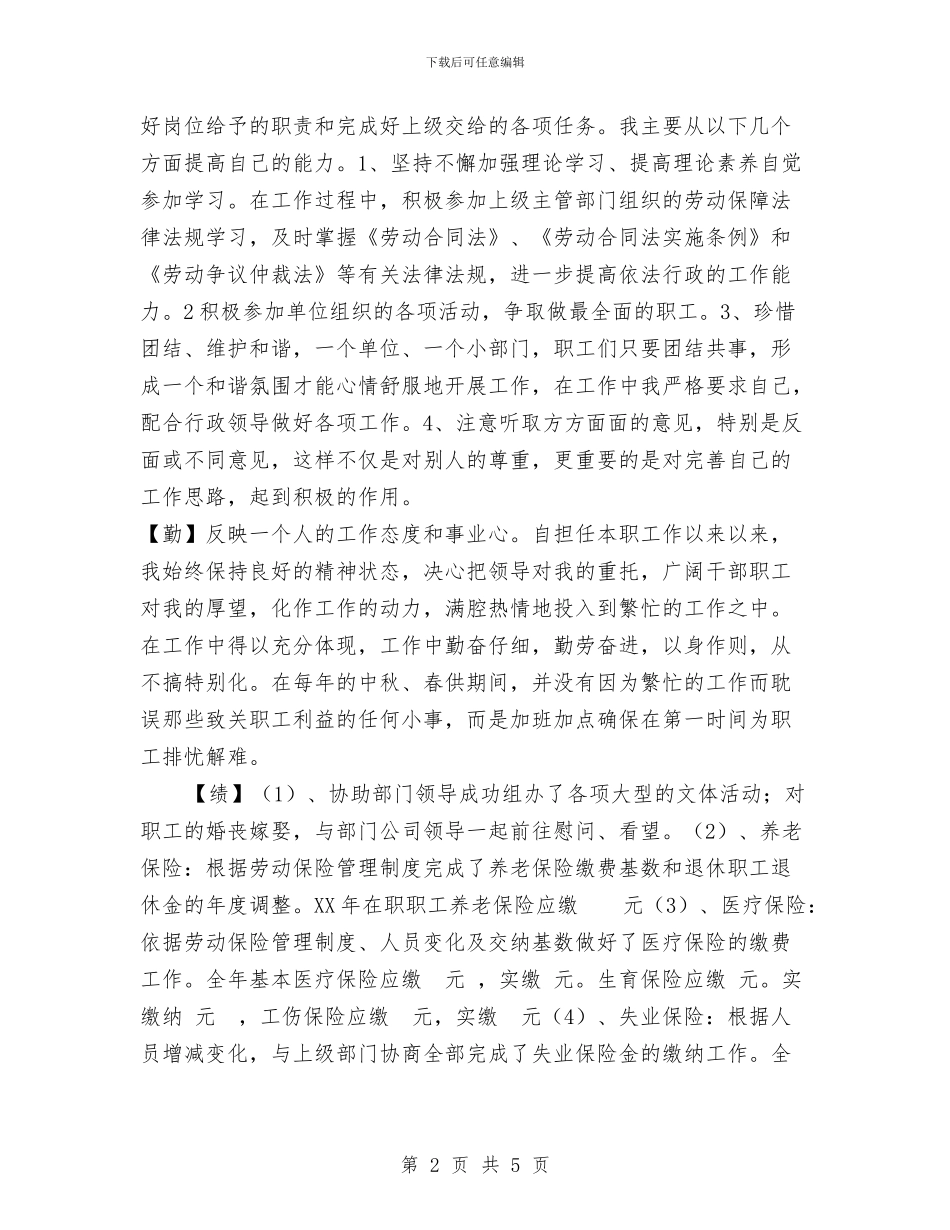 企业劳资人员述职报告与企业单位个人年终工作总结写作模板欣赏汇编_第2页