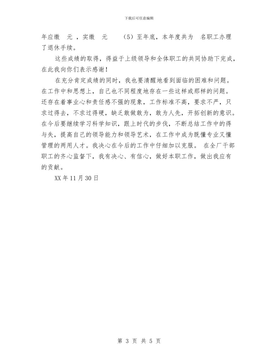 企业劳资人员述职报告与企业单位个人年终工作总结写作模板欣赏汇编_第3页