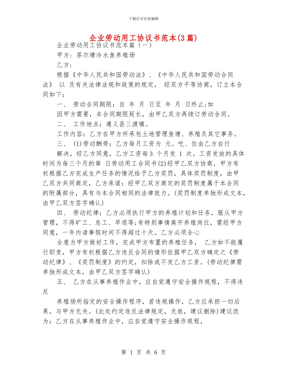 企业劳动用工协议书范本_第1页