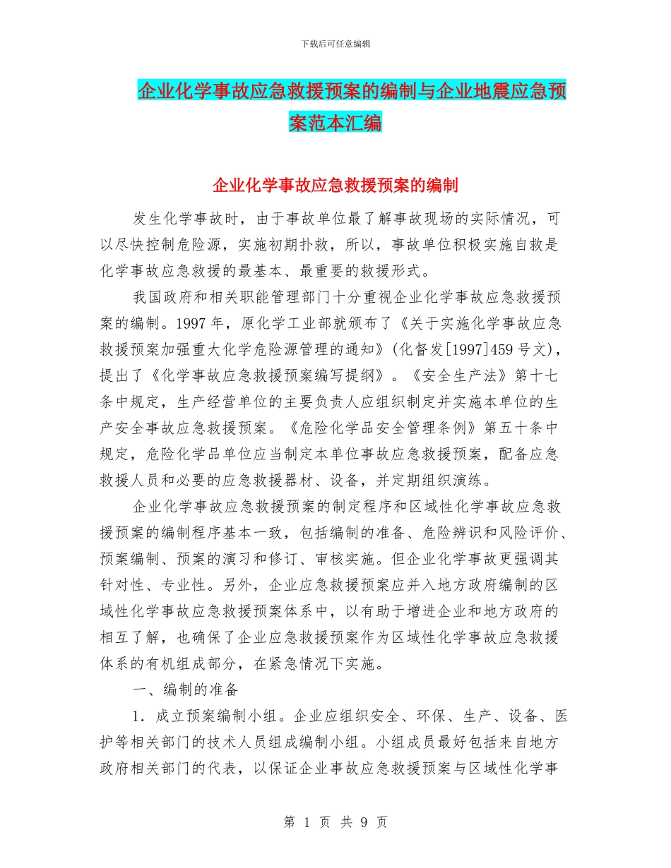 企业化学事故应急救援预案的编制与企业地震应急预案范本汇编_第1页