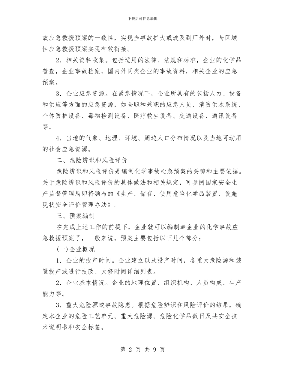 企业化学事故应急救援预案的编制与企业地震应急预案范本汇编_第2页