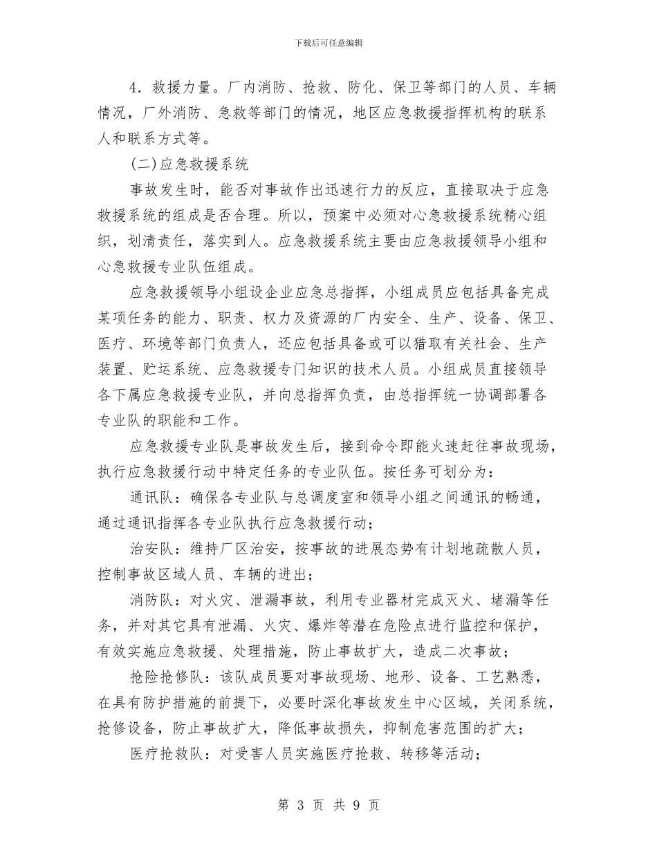 企业化学事故应急救援预案的编制与企业地震应急预案范本汇编_第3页
