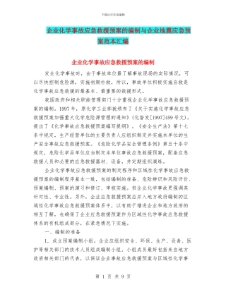 企业化学事故应急救援预案的编制与企业地震应急预案范本汇编
