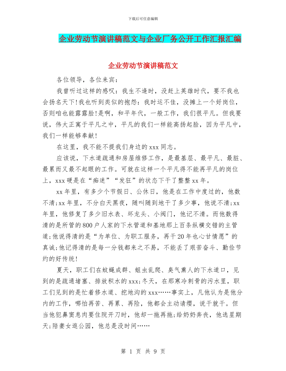 企业劳动节演讲稿范文与企业厂务公开工作汇报汇编_第1页