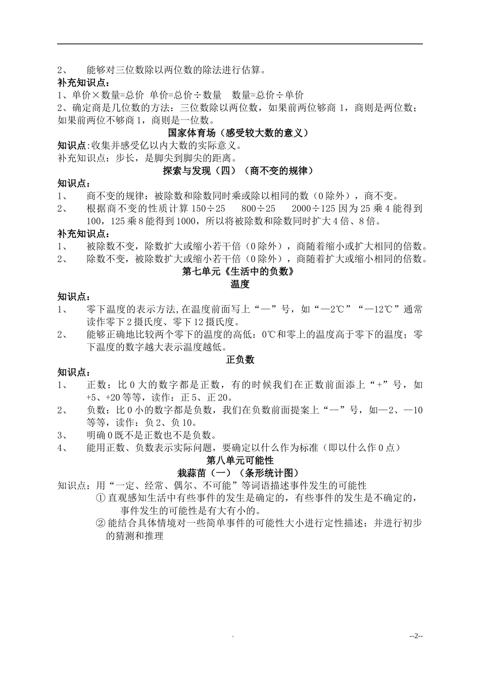 北师版四年级上册第五至八单元_第2页