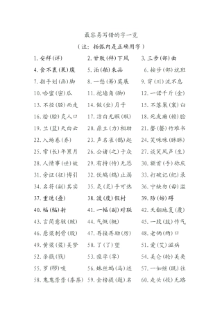 最容易写错的字一览