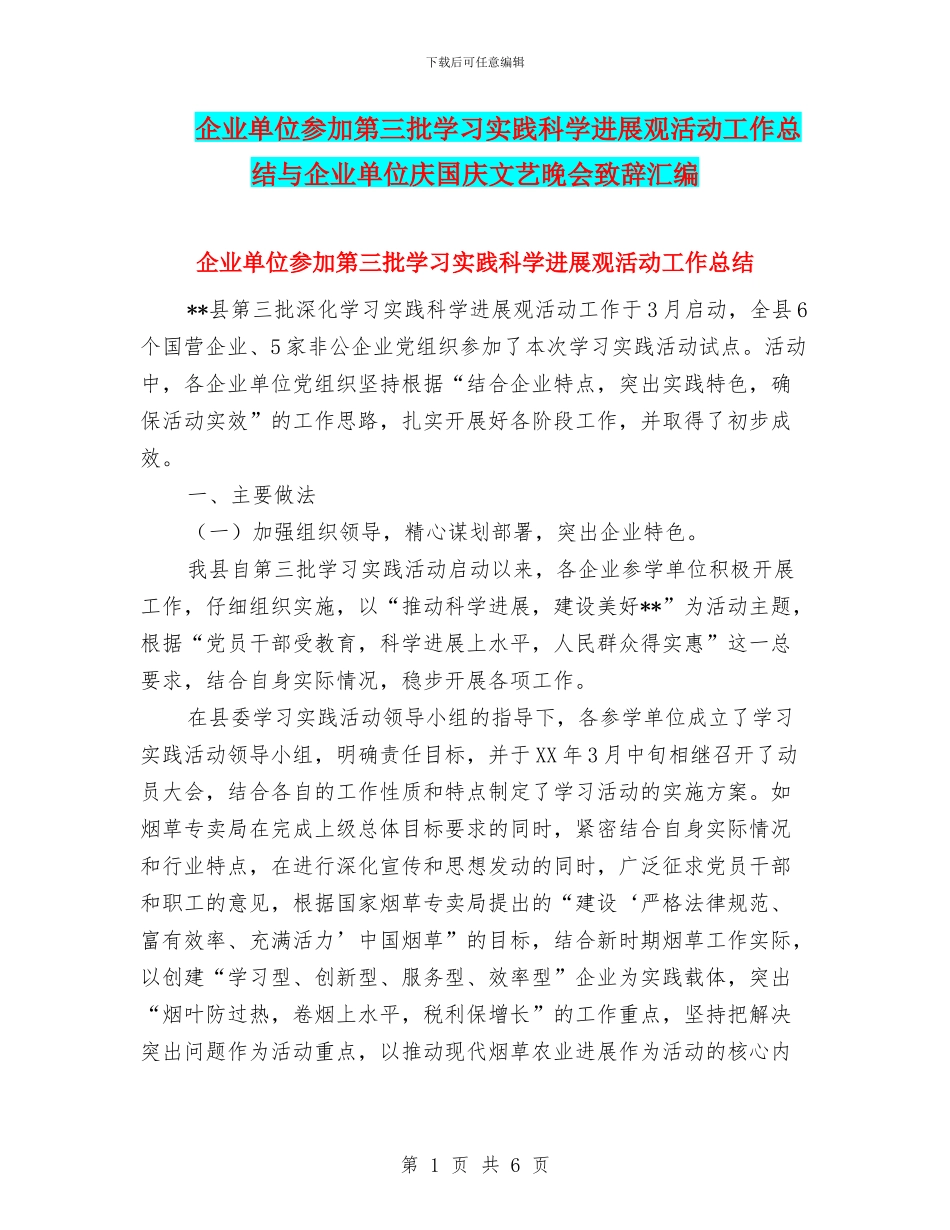 企业单位参加第三批学习实践科学发展观活动工作总结与企业单位庆国庆文艺晚会致辞汇编_第1页