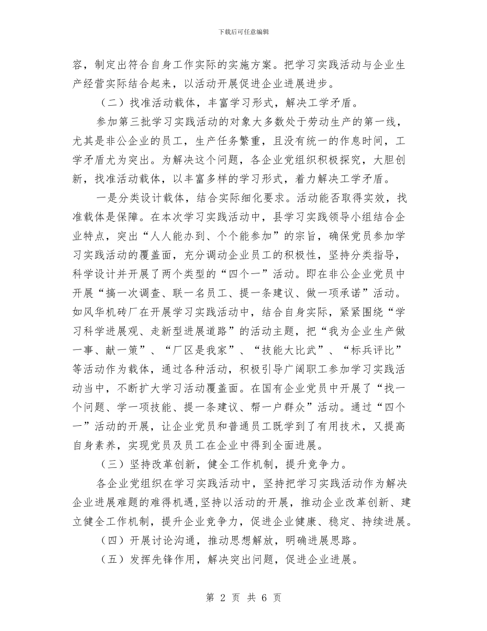 企业单位参加第三批学习实践科学发展观活动工作总结与企业单位庆国庆文艺晚会致辞汇编_第2页