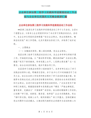 企业单位参加第三批学习实践科学发展观活动工作总结与企业单位庆国庆文艺晚会致辞汇编