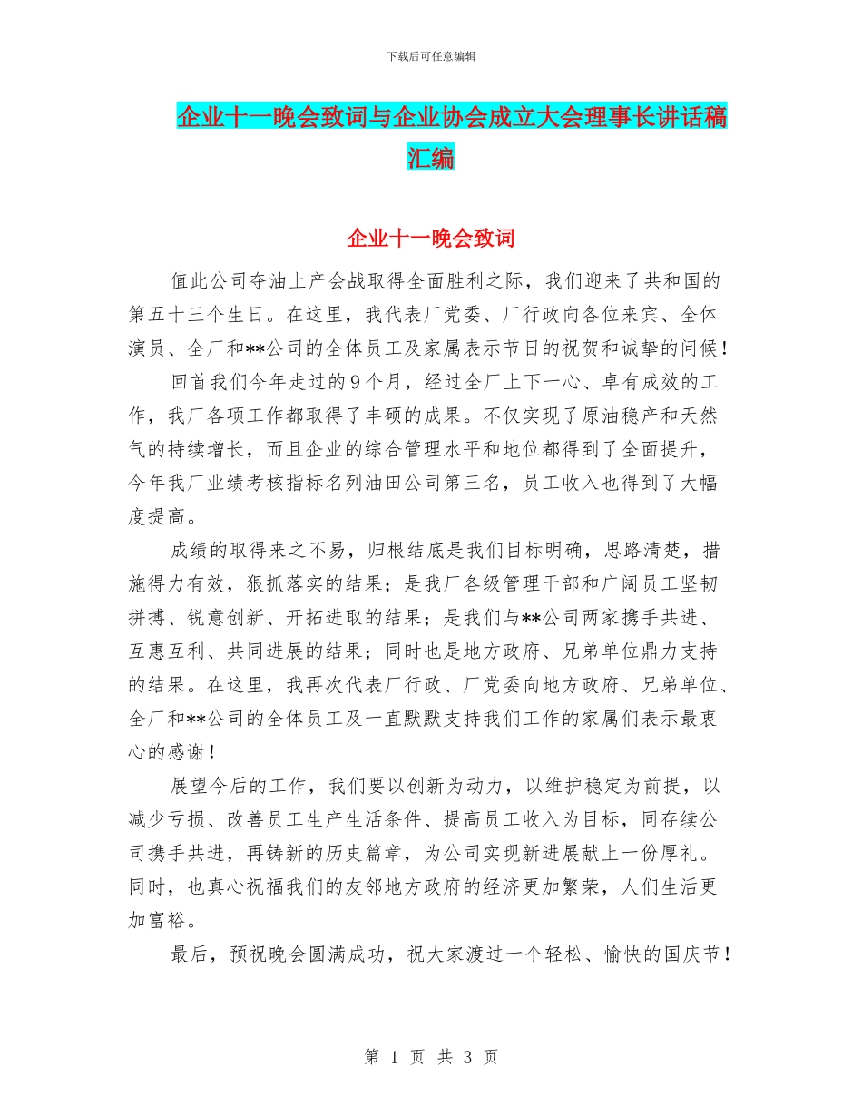 企业十一晚会致词与企业协会成立大会理事长讲话稿汇编_第1页