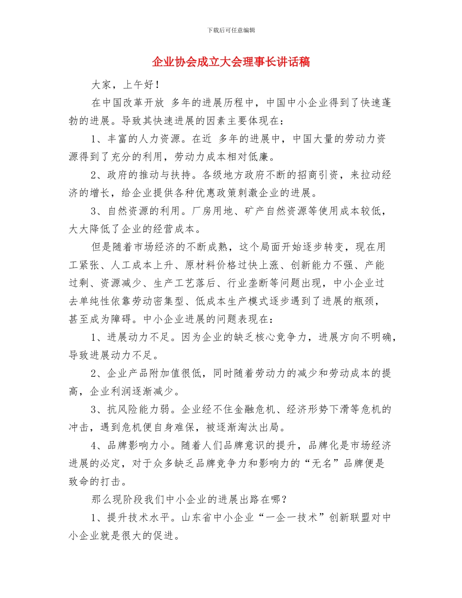 企业十一晚会致词与企业协会成立大会理事长讲话稿汇编_第2页
