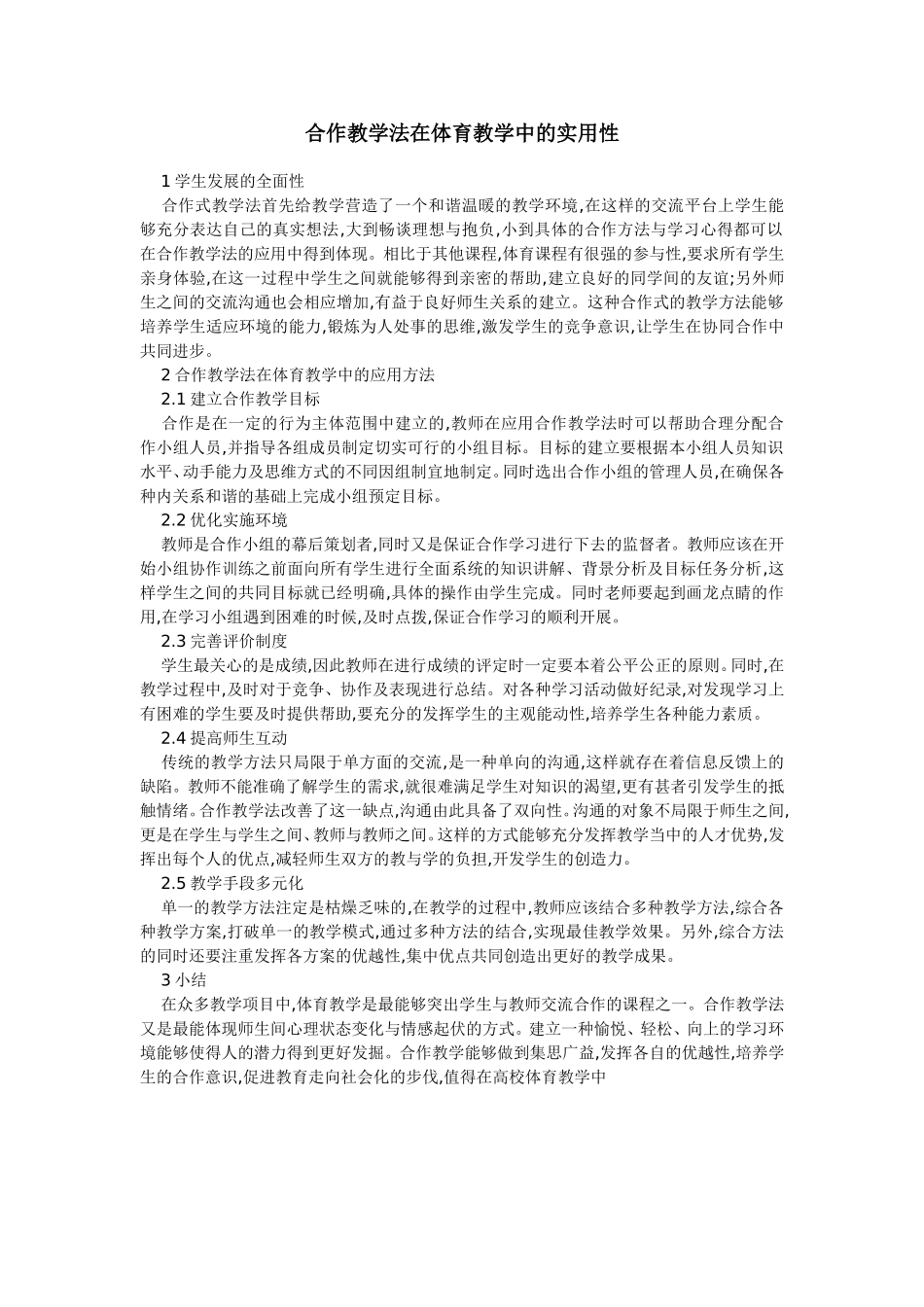 合作教学法在体育教学中的实用性_第1页