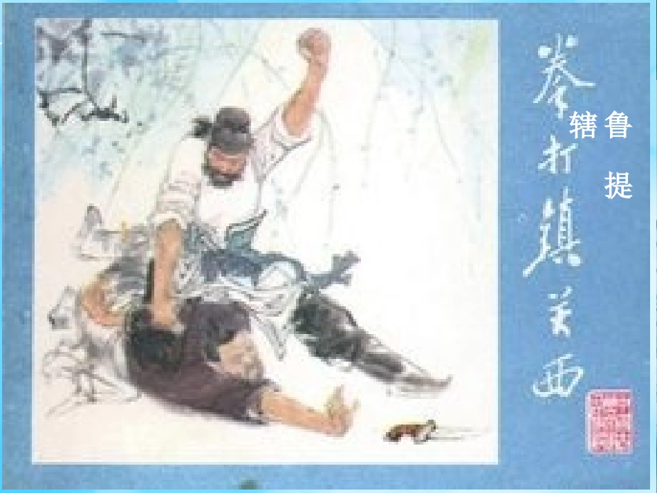 《鲁提辖拳打镇关西》课件_第1页