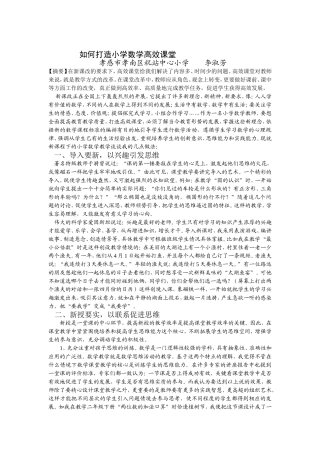 如何打造小学数学高效课堂