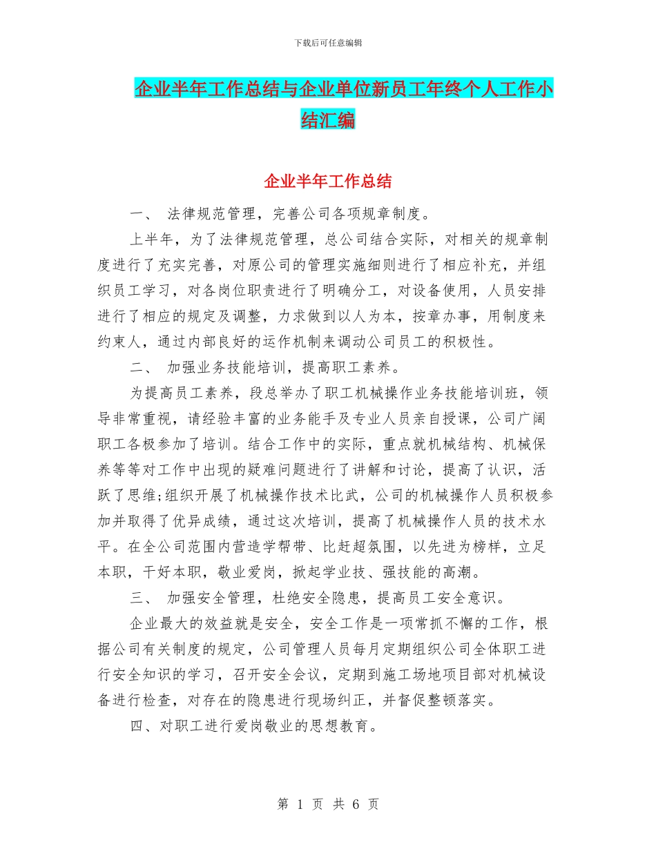 企业半年工作总结与企业单位新员工年终个人工作小结汇编_第1页