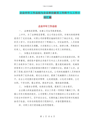 企业半年工作总结与企业单位新员工年终个人工作小结汇编