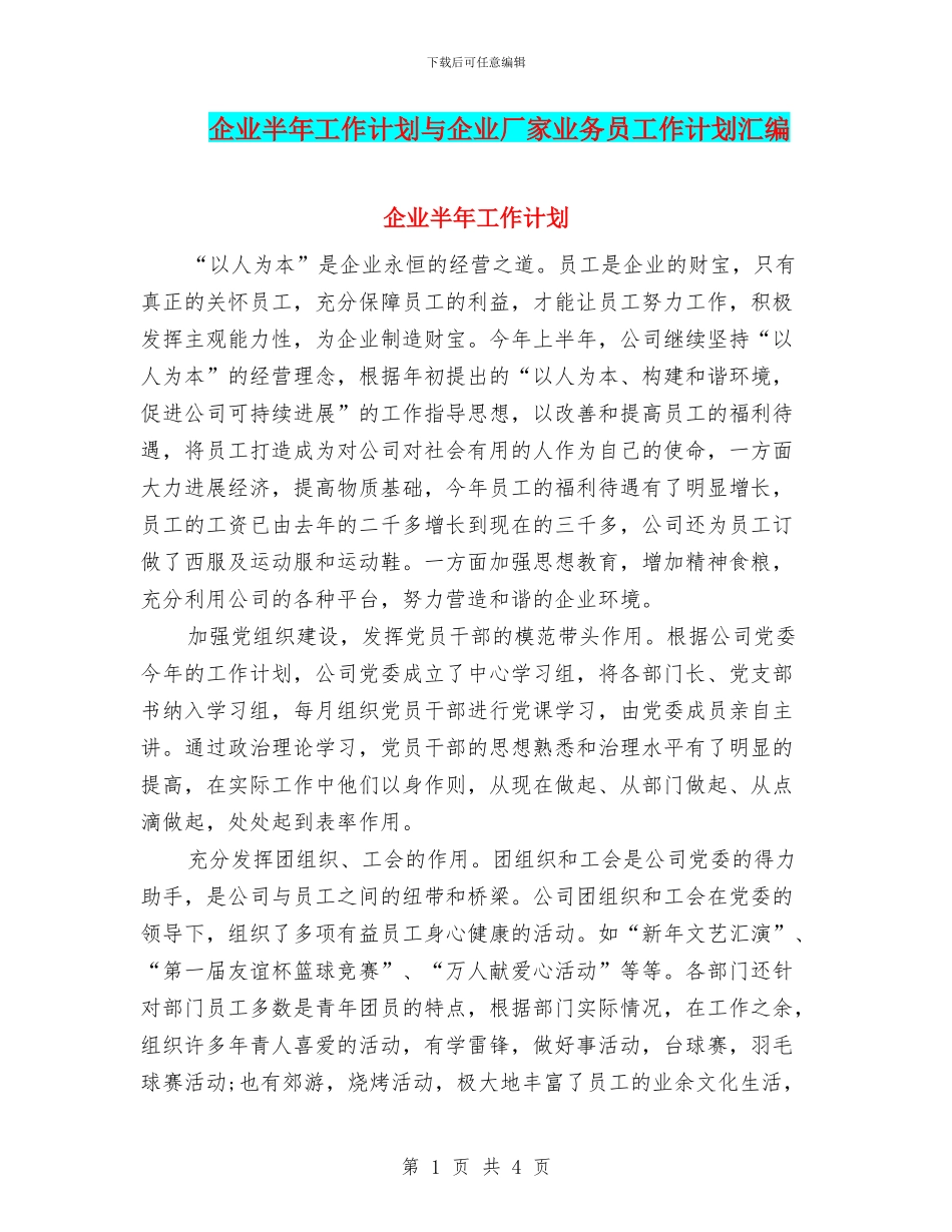 企业半年工作计划与企业厂家业务员工作计划汇编_第1页