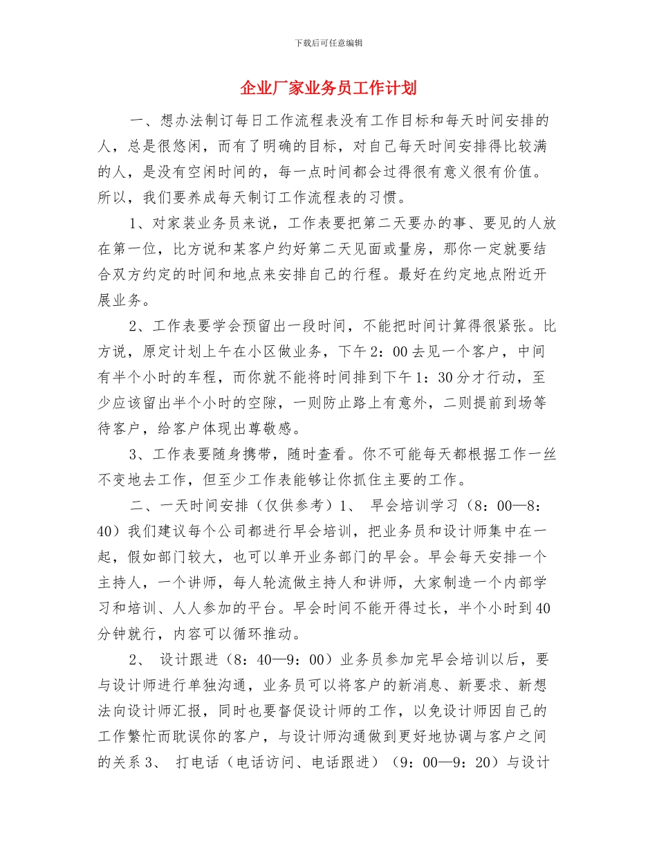 企业半年工作计划与企业厂家业务员工作计划汇编_第3页
