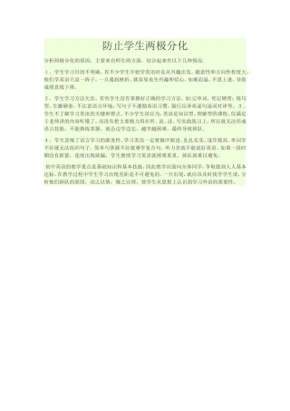 防止学生两极分化