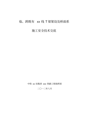 临跨既有线T梁架设及桥面系施工安全交底1