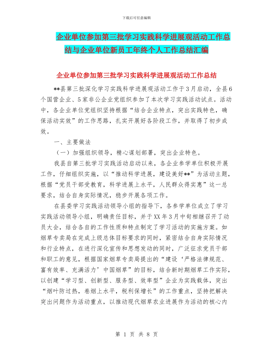 企业单位参加第三批学习实践科学发展观活动工作总结与企业单位新员工年终个人工作总结汇编_第1页