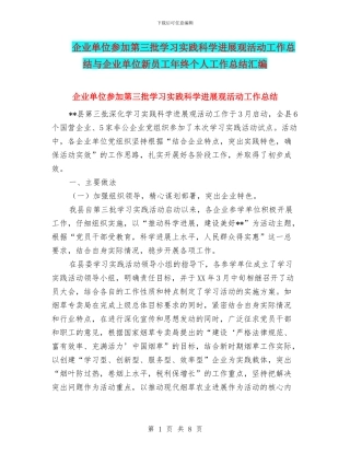 企业单位参加第三批学习实践科学发展观活动工作总结与企业单位新员工年终个人工作总结汇编