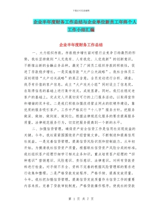 企业半年度财务工作总结与企业单位新员工年终个人工作小结汇编