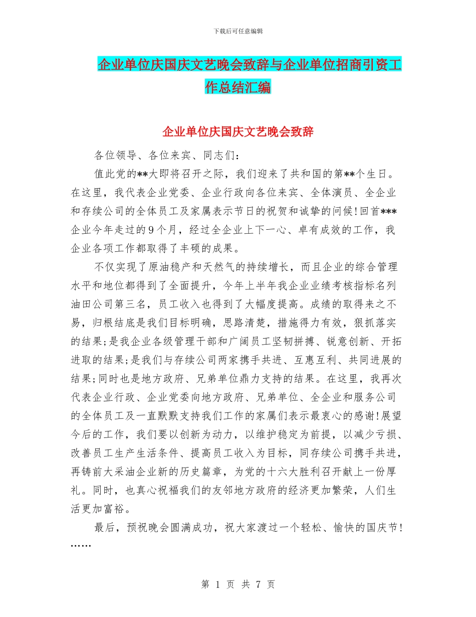 企业单位庆国庆文艺晚会致辞与企业单位招商引资工作总结汇编_第1页