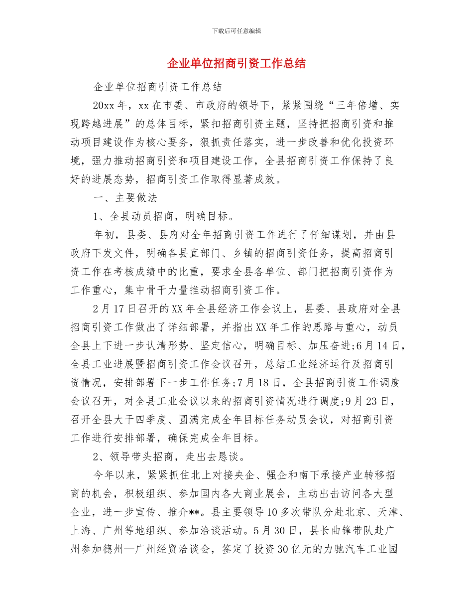 企业单位庆国庆文艺晚会致辞与企业单位招商引资工作总结汇编_第2页
