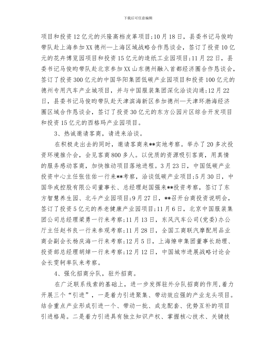 企业单位庆国庆文艺晚会致辞与企业单位招商引资工作总结汇编_第3页