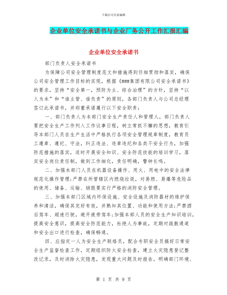 企业单位安全承诺书与企业厂务公开工作汇报汇编_第1页