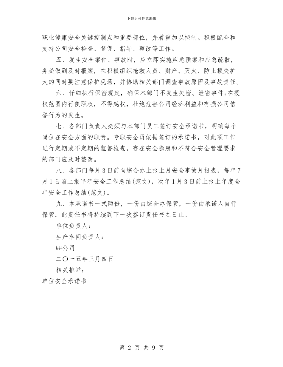 企业单位安全承诺书与企业厂务公开工作汇报汇编_第2页