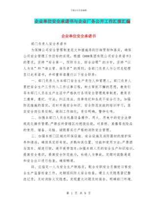 企业单位安全承诺书与企业厂务公开工作汇报汇编