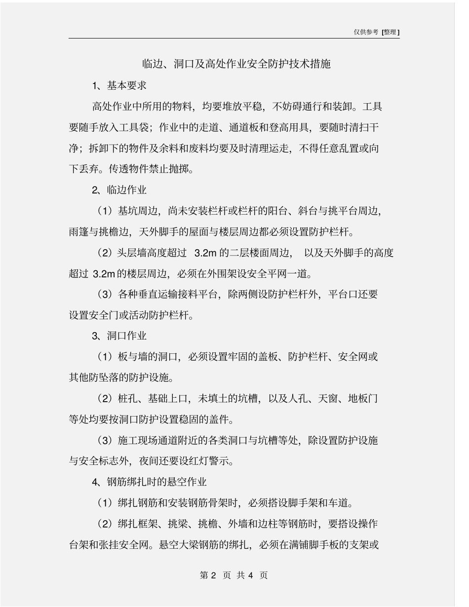临边、洞口及高处作业安全防护技术措施_第2页