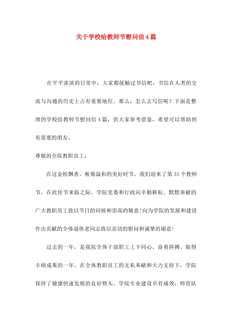 学校给教师节慰问信4篇_第1页